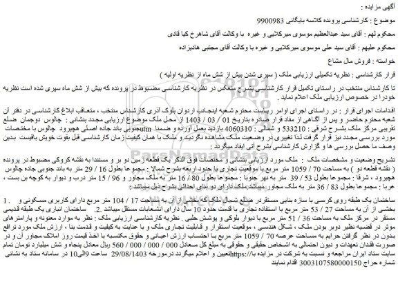 مزایده فروش ملک به مساحت 70 / 1059 متر مربع با موقعیت تجاری