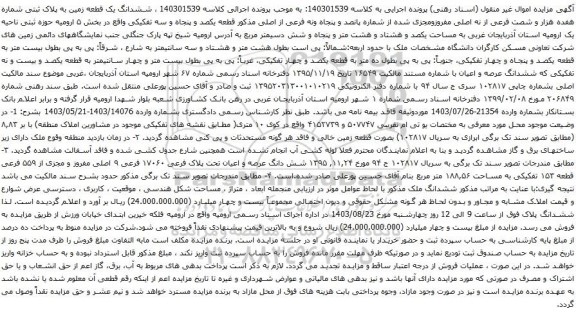 مزایده ششدانگ یک قطعه زمین به پلاک ثبتی شماره هفده هزار و شصت فرعی از نه اصلی