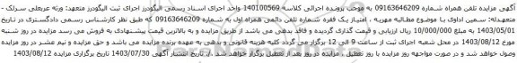 مزایده تلفن همراه