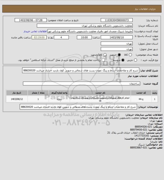 استعلام شرح کار و ملاحضات ارتباط و رینگ نمودن پست های شمالی و جنوبی کوی  بازدید اجباری میباشد 88630020