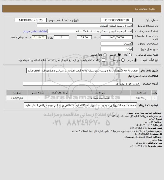 استعلام خدمات با جه الکترونیکی اداره پست شهرستان کلاله قیمت اعلامی بر اساس درصد دریافتی اعلام نمائید