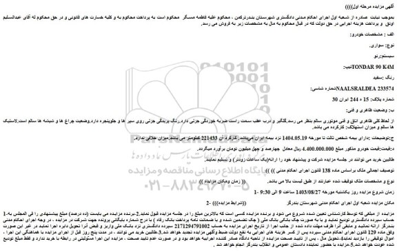 مزایده فروش سواری.  سیستم:رنو  تیپ: TONDAR 90 K4M  رنگ :سفید