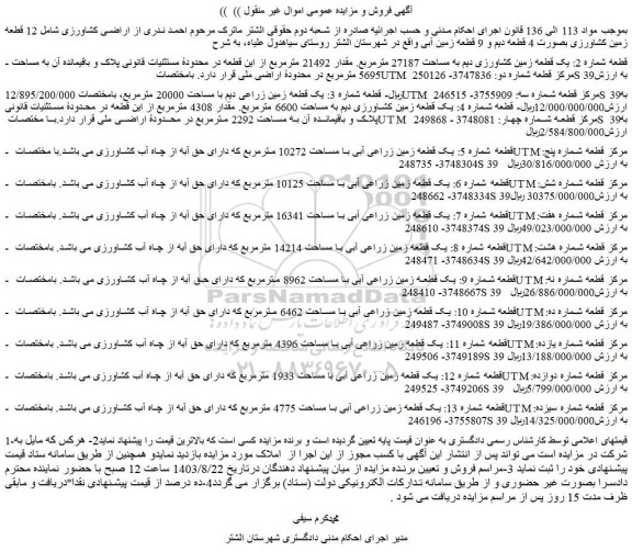 مزایده فروش راضی کشاورزی شامل 12 قطعه زمین کشاورزی بصورت 4 قطعه دیم و 9 قطعه زمین آبی