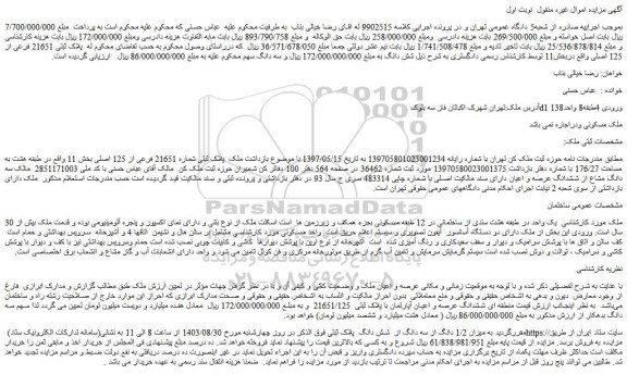مزایده فروش ملک پلاک ثبتی شماره 21651 فرعی از 125 اصلی