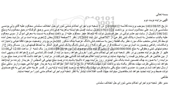 مزایده فروش یکباب ساختمان به شماره پلاک ثبتی 4فرعی از 767اصلی