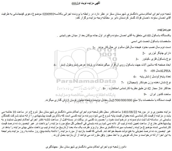 مزایده فروش یکدستگاه باسکول 60 تنی