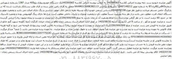 مزایده یک دستگاه خودروسواری پژو405 مدل 1387