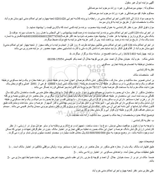 مزایده فروش شش دانگ عرصه و اعیان عمارت دو طبقه