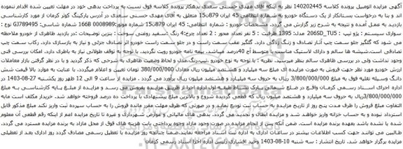 مزایده سواری سیستم پژو تیپ 206SD_TU5 مدل: 1395