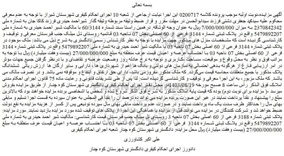 مزایده فروش ملک پلاک ثبتی شماره 3144 فرعی از 60 اصلی