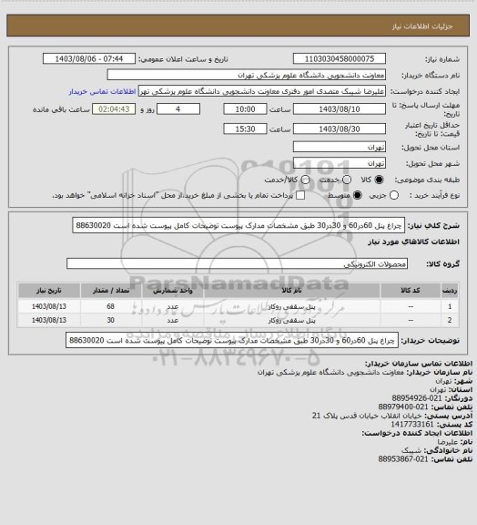 استعلام چراغ پنل 60در60 و 30در30 طبق مشخصات مدارک پیوست توضیحات کامل پیوست شده است 88630020