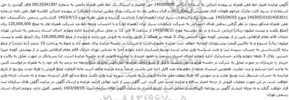 مزایده تلفن همراه