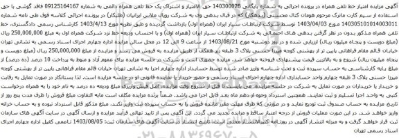 مزایده تلفن همراه