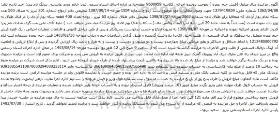 مزایده یک فقره فیش حج عمره 