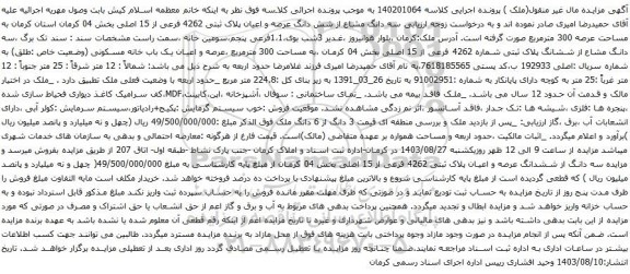 مزایده سه دانگ مشاع از شش دانگ عرصه و اعیان پلاک ثبتی 4262 فرعی از 15 اصلی