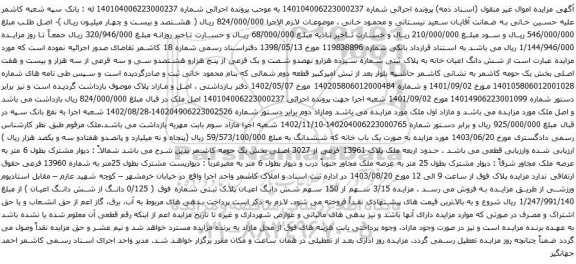 مزایده شش دانگ اعیان خانه به پلاک ثبتی شماره سیزده هزارو نهصدو شصت و یک فرعی