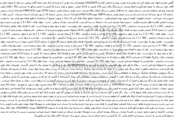 مزایده ششدانگ پلاک ثبتی 176 فرعی از 2112 اصلی ، مفروز و مجزا شده از2 فرعی از اصلی مذکور به مساحت (76 / 162)