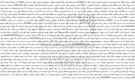 مزایده ششدانگ یکدستگاه آپارتمان واقع در جنوبغربی طبقه سوم به مساحت 45/90 متر مربع که مقدار 1/14 متر مربع