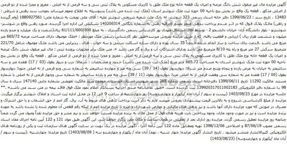 مزایده مال غیر منقول شش دانگ عرصه و اعیان یک قطعه خانه نوع ملک طلق با کاربری مسکونی