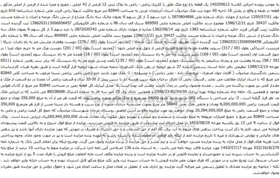 مزایده یک قطعه باغ نوع ملک طلق با کاربری زراعی - باغی به پلاک ثبتی 12 فرعی از 42 اصلی 