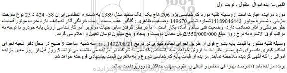 مزایده فروش خودرو پژو 206 هاچ بک رنگ سفید مدل 1389
