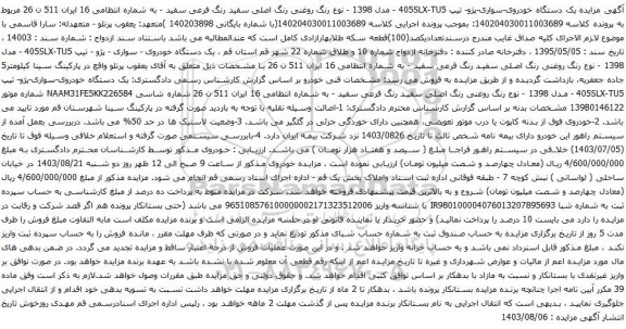 مزایده یک دستگاه خودروی-سواری-پژو- تیپ 405SLX-TU5 - مدل 1398