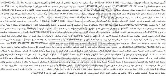 آگهی مزایده یک دستگاه خودروی-سواری-ساینا - SAINA S CNG -مدل1402 - رنگ سفید