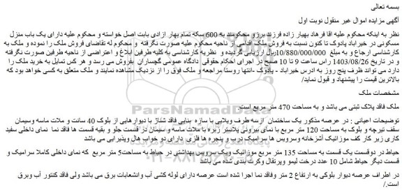 مزایده فروش ملک به مساحت 470 متر مربع