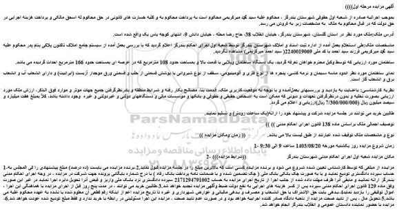 مزایده فروش یک دستگاه ساختمان ویلایی با قدمت بالا و بمساحت حدود 108 مترمربع