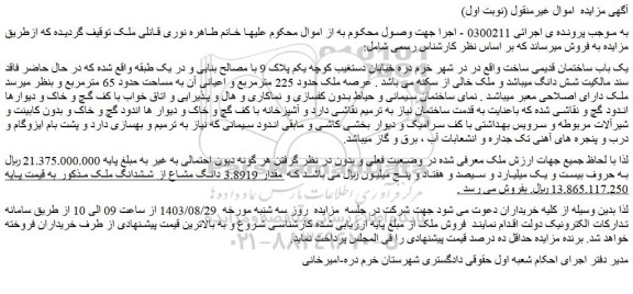 مزایده فروش یک باب ساختمان قدیمی ساخت