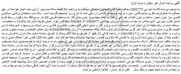 مزایده فروش یک باب ساختمان ویلایی مسکونی قدیمی ساز