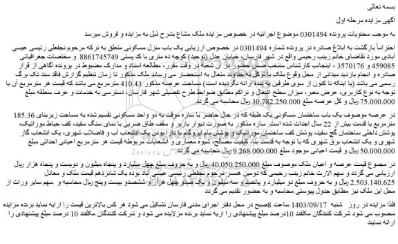 مزایده فروش یک باب ساختمان مسکونی یک طبقه