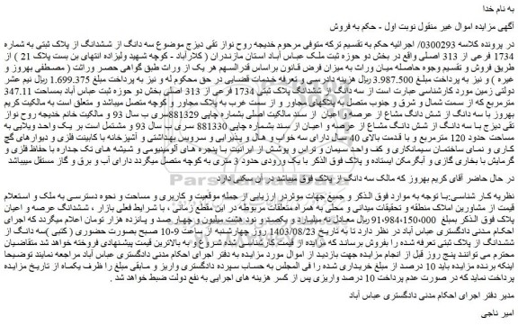 مزایده فروش سه دانگ از ششدانگ پلاک ثبتی 1734 فرعی از 313 اصلی
