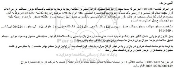 مزایده فروش موتورسیکلت همتاز سی سی 125 رنگ نارنجی مدل 1394 تک گانه بنزین سوز