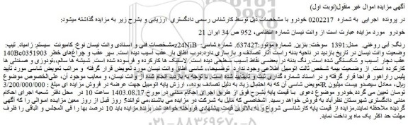 مزایده فروش وانت نیسان نوع: کامیونت سیستم: زامیاد. تیپ: z24NiB رنگ: آبی روغنی. مدل:1391