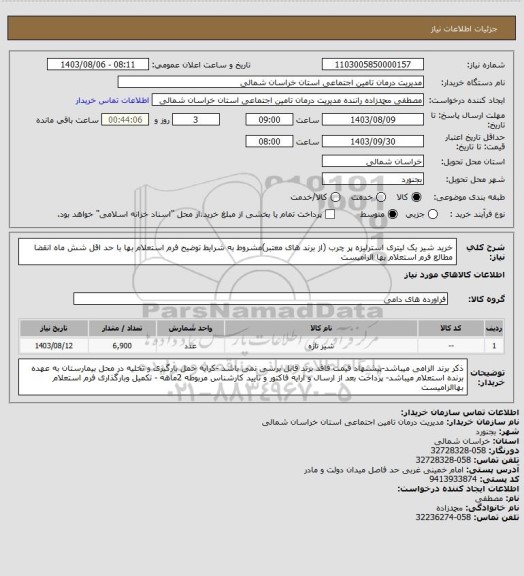 استعلام خرید شیر یک لیتری استرلیزه پر چرب (از برند های معتبر)مشروط به شرایط توضیح فرم استعلام بها با حد اقل شش ماه انقضا
مطالع فرم استعلام بها الزامیست