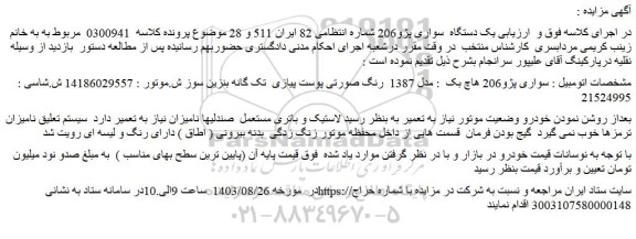 مزایده فروش سواری پژو206 هاچ بک : مدل 1387 رنگ صورتی پوست پیازی تک گانه بنزین سوز