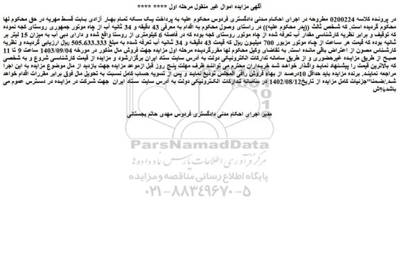 مزایده فروش 43 دقیقه و 34 ثانیه آب از چاه موتور جمهوری روستای کجه