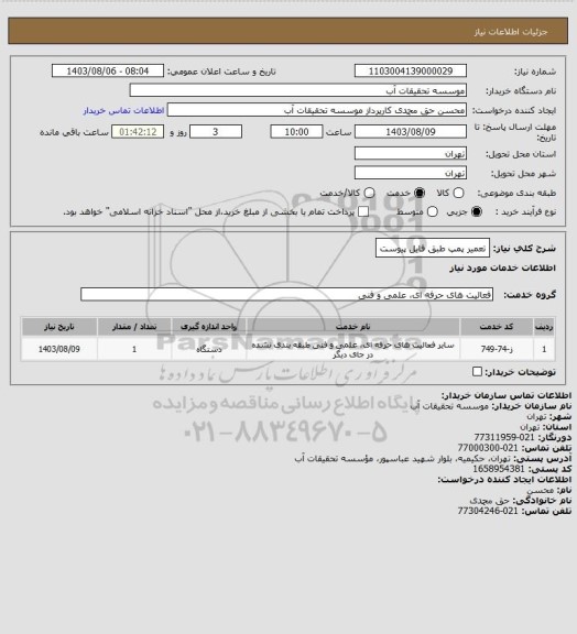 استعلام تعمیر پمپ طبق فایل پیوست