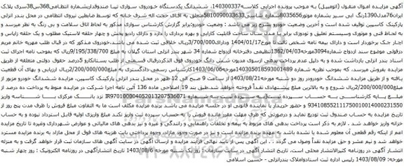 مزایده ششدانگ یکدستگاه خودروی سواری تیبا صندوقدار