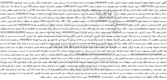 مزایده یک دستگاه خودروی سواری پراید تیپ صبا (جی.تی ایکس) 