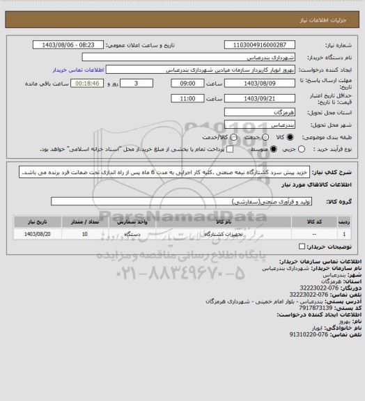 استعلام خزید پیش سرد کشتارگاه نیمه صنعتی .کلیه کار اجرایی به مدت 6 ماه پس از راه اندازی تحت ضمانت فرد برنده می باشد.