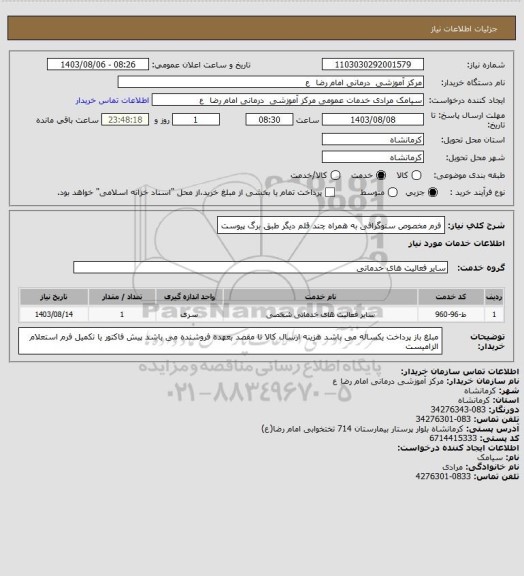 استعلام فرم مخصوص سنوگرافی به همراه چند قلم دیگر طبق برگ پیوست