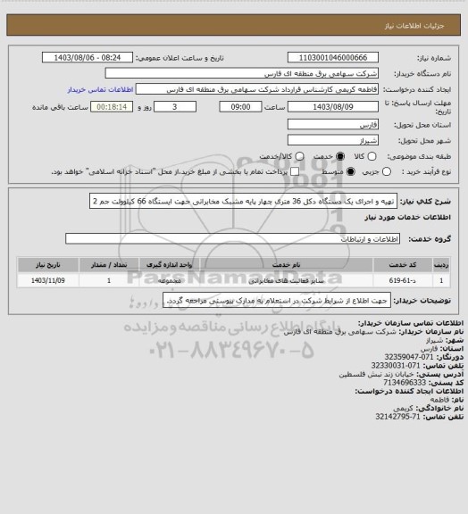 استعلام تهیه و اجرای یک دستگاه دکل 36 متری چهار پایه مشبک مخابراتی جهت ایستگاه 66 کیلوولت جم 2
