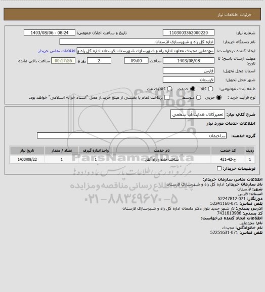 استعلام تعمیرکانال هدایت آب سطحی