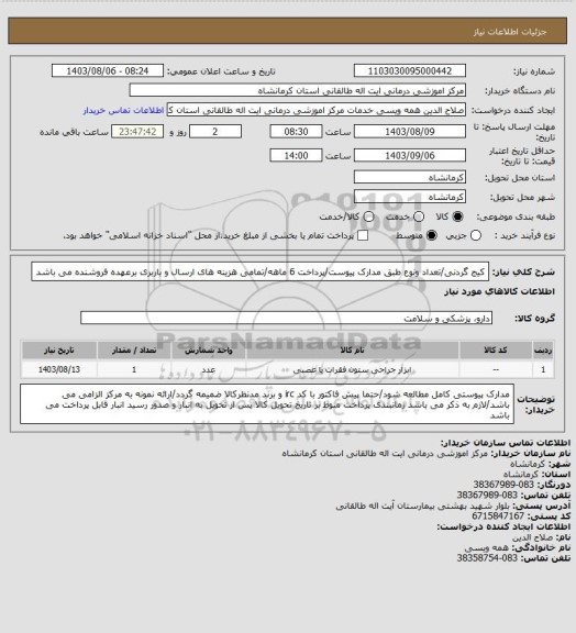 استعلام کیج گردنی/تعداد ونوع طبق مدارک پیوست/پرداخت 6 ماهه/تمامی هزینه های ارسال و باربری برعهده فروشنده می باشد