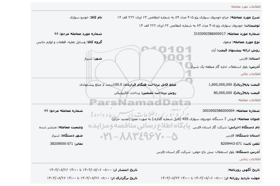 مزایده، خودروی سواری پژو ۴۰۵ مدل ۸۴ به شماره انتظامی ۶۳ ایران ۲۲۲ الف ۱۴