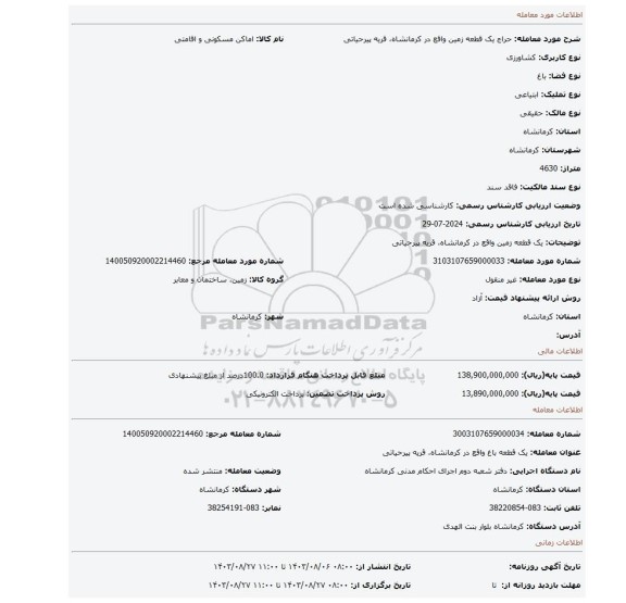 مزایده، یک قطعه زمین واقع در کرمانشاه، قریه پیرحیاتی