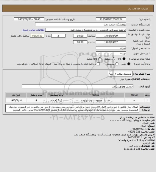 استعلام لاستیک پیکاپ 4 حلقه