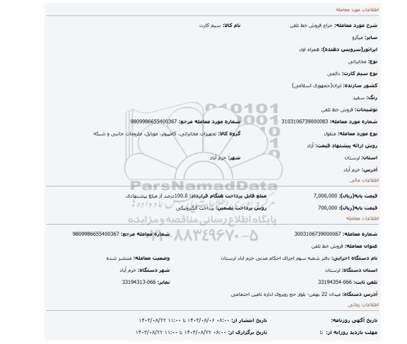 مزایده، فروش خط تلفن
